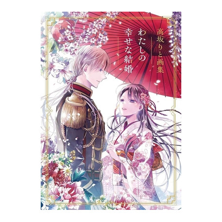 RITO KOUSAKA ARTWORKS MY HAPPY MARRIAGE ARTBOOK VO JAPONAIS